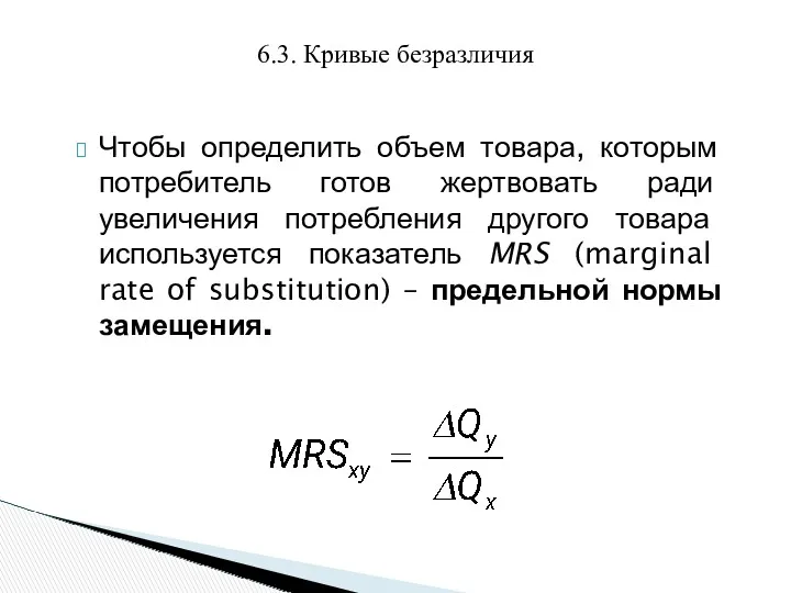 Чтобы определить объем товара, которым потребитель готов жертвовать ради увеличения потребления другого товара