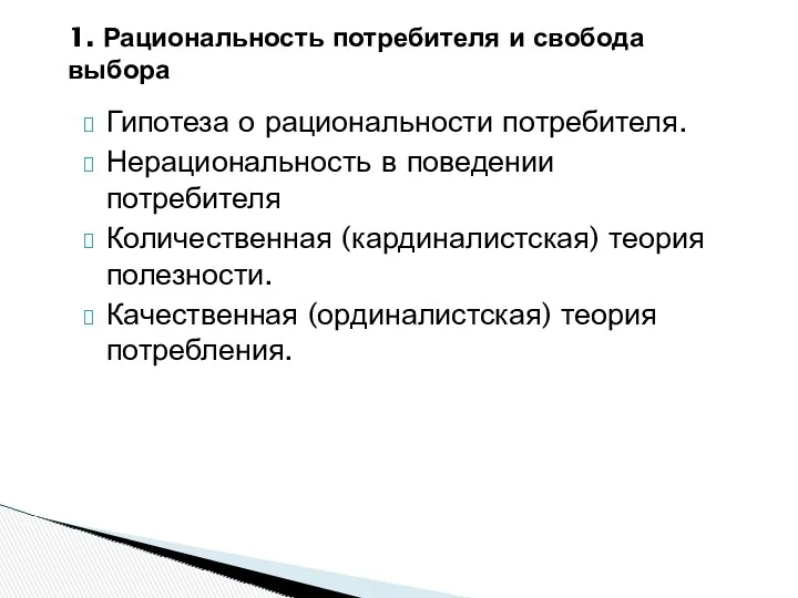 Гипотеза о рациональности потребителя. Нерациональность в поведении потребителя Количественная (кардиналистская)