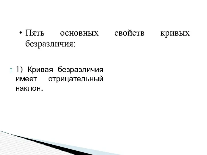 1) Кривая безразличия имеет отрицательный наклон. Пять основных свойств кривых безразличия: