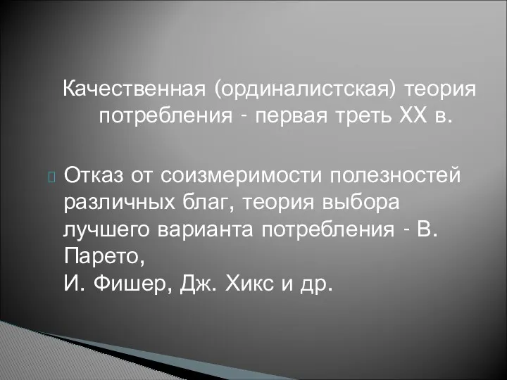 Качественная (ординалистская) теория потребления - первая треть XX в. Отказ