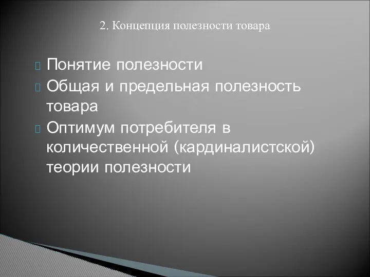 Понятие полезности Общая и предельная полезность товара Оптимум потребителя в