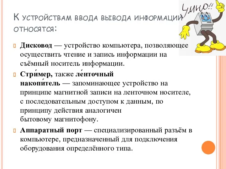 К устройствам ввода вывода информации относятся: Дисковод — устройство компьютера,