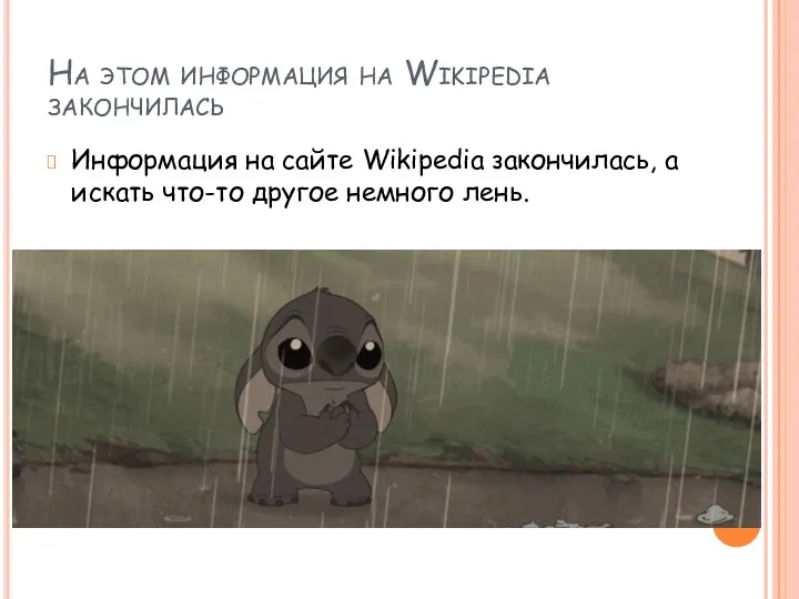 На этом информация на Wikipedia закончилась Информация на сайте Wikipedia