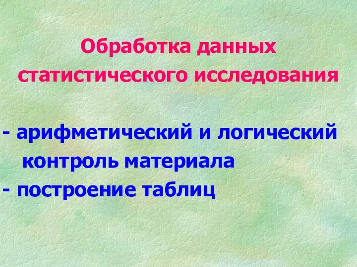 Обработка данных статистического исследования арифметический и логический контроль материала построение таблиц