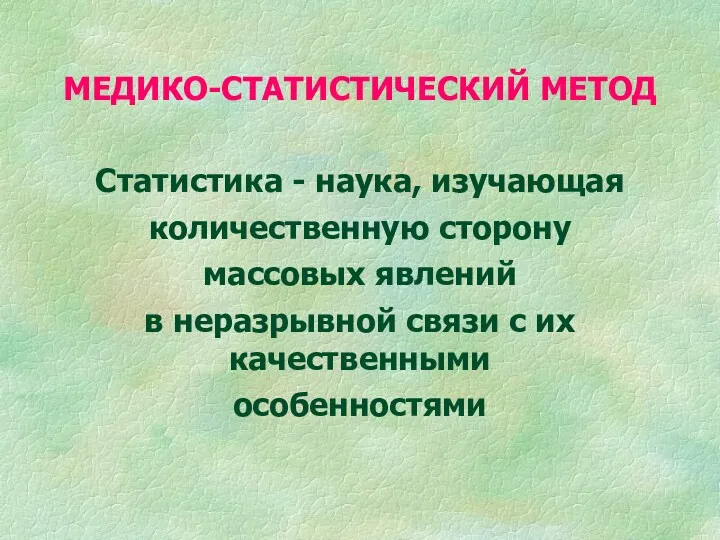 МЕДИКО-СТАТИСТИЧЕСКИЙ МЕТОД Статистика - наука, изучающая количественную сторону массовых явлений в неразрывной связи