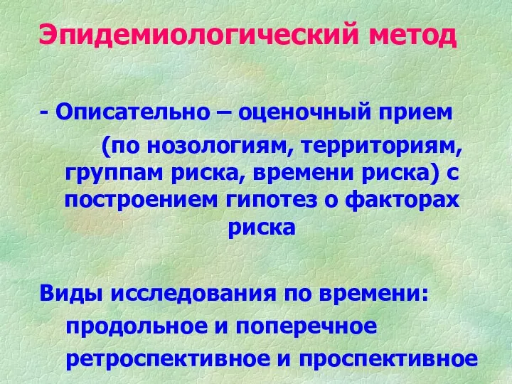 Эпидемиологический метод - Описательно – оценочный прием (по нозологиям, территориям, группам риска, времени