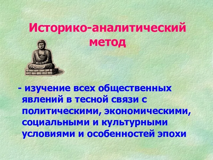 Историко-аналитический метод изучение всех общественных явлений в тесной связи с политическими, экономическими, социальными