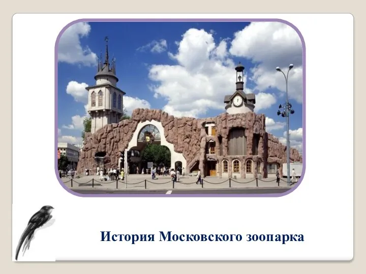 История Московского зоопарка