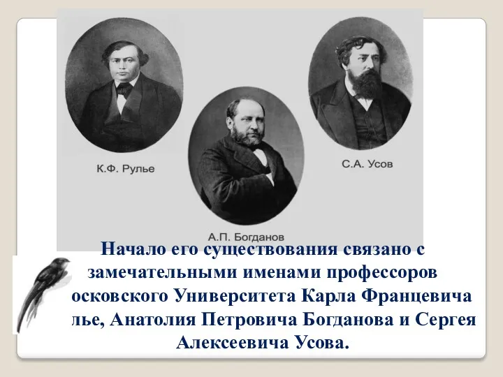 Начало его существования связано с замечательными именами профессоров Московского Университета