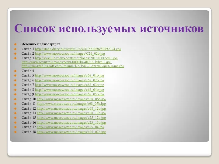 Источники иллюстраций Слайд 1 http://static.diary.ru/userdir/1/5/5/8/1558696/50592174.jpg Слайд 2 http://www.moscowzoo.ru/images/C26_02b.jpg Слайд 3