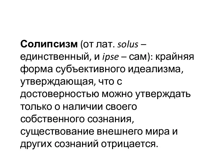Солипсизм (от лат. solus – единственный, и ipse – сам):