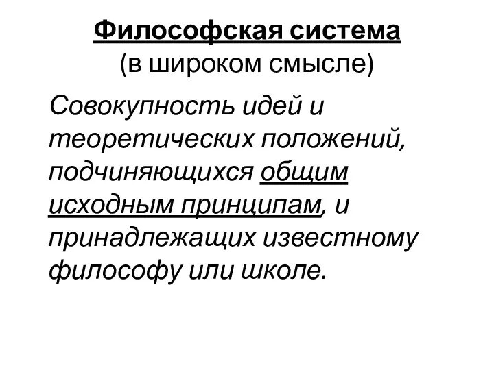 Философская система (в широком смысле) Совокупность идей и теоретических положений,