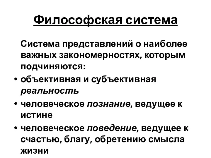 Философская система Система представлений о наиболее важных закономерностях, которым подчиняются: