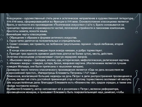 Классицизм – художественный стиль речи и эстетическое направление в художественной