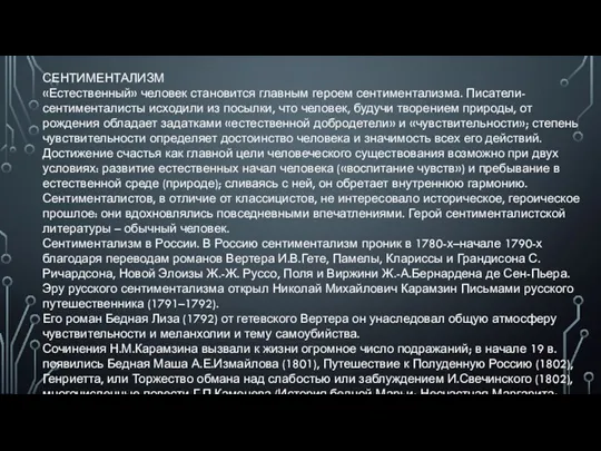 СЕНТИМЕНТАЛИЗМ «Естественный» человек становится главным героем сентиментализма. Писатели-сентименталисты исходили из