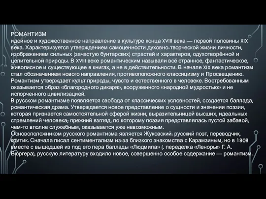 РОМАНТИЗМ идейное и художественное направление в культуре конца XVIII века