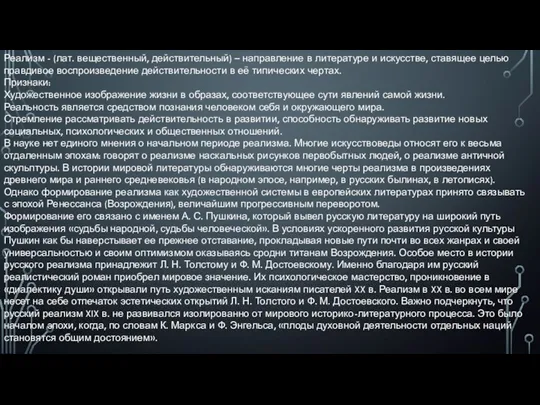 Реализм - (лат. вещественный, действительный) – направление в литературе и