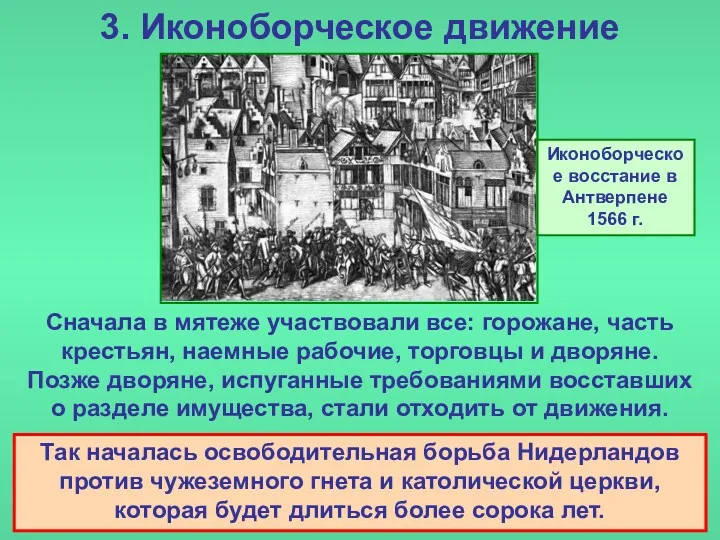 3. Иконоборческое движение Сначала в мятеже участвовали все: горожане, часть