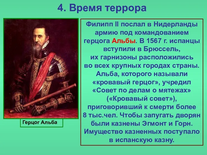 4. Время террора Герцог Альба Филипп II послал в Нидерланды