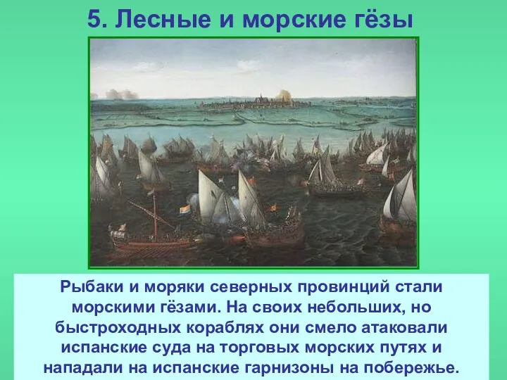 5. Лесные и морские гёзы Гёзами (нищими) испанцы презрительно называли