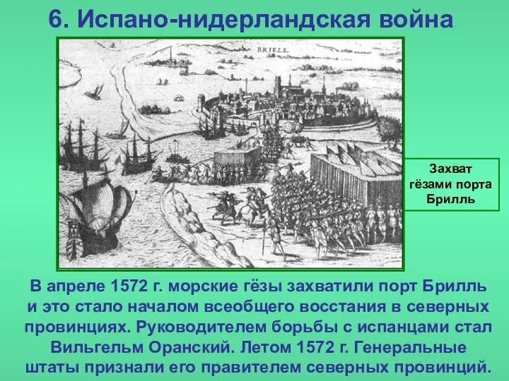 6. Испано-нидерландская война Захват гёзами порта Брилль В апреле 1572