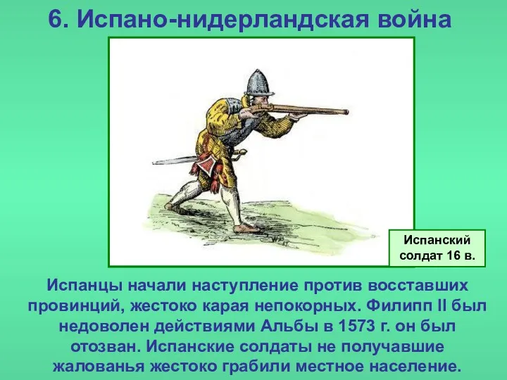 6. Испано-нидерландская война Испанцы начали наступление против восставших провинций, жестоко