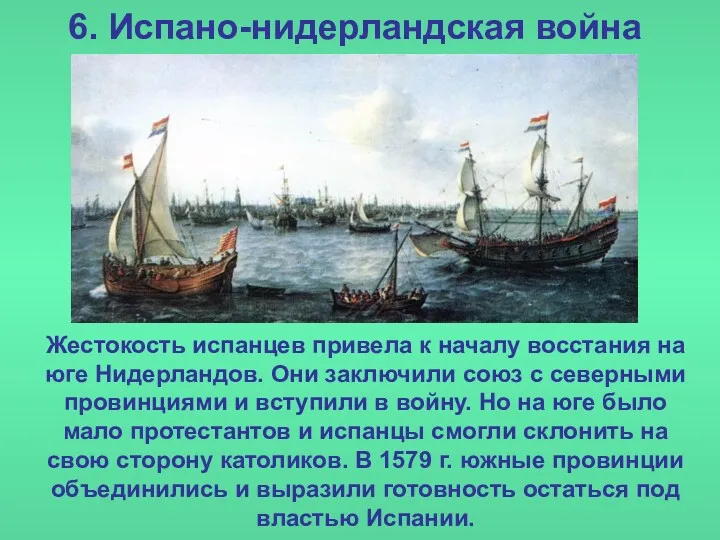 6. Испано-нидерландская война Жестокость испанцев привела к началу восстания на