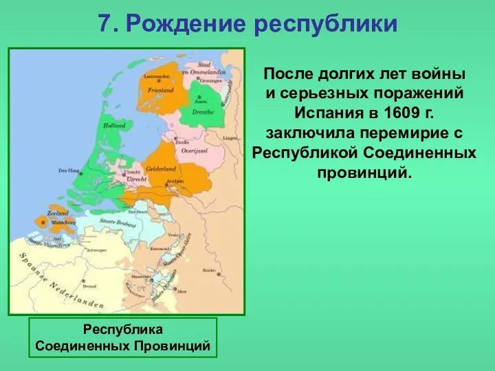 7. Рождение республики После долгих лет войны и серьезных поражений