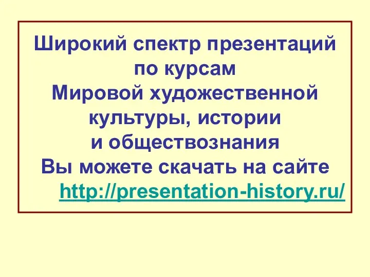 Широкий спектр презентаций по курсам Мировой художественной культуры, истории и