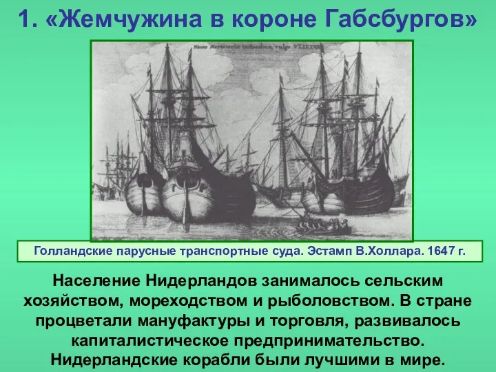 1. «Жемчужина в короне Габсбургов» Население Нидерландов занималось сельским хозяйством,