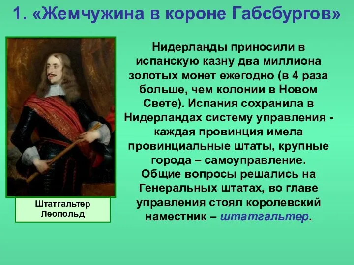 1. «Жемчужина в короне Габсбургов» Нидерланды приносили в испанскую казну