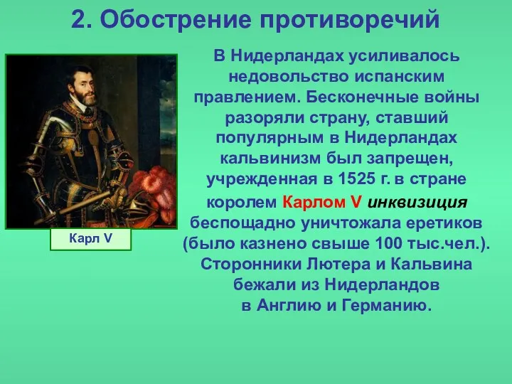 2. Обострение противоречий В Нидерландах усиливалось недовольство испанским правлением. Бесконечные