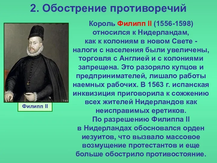 2. Обострение противоречий Король Филипп II (1556-1598) относился к Нидерландам,