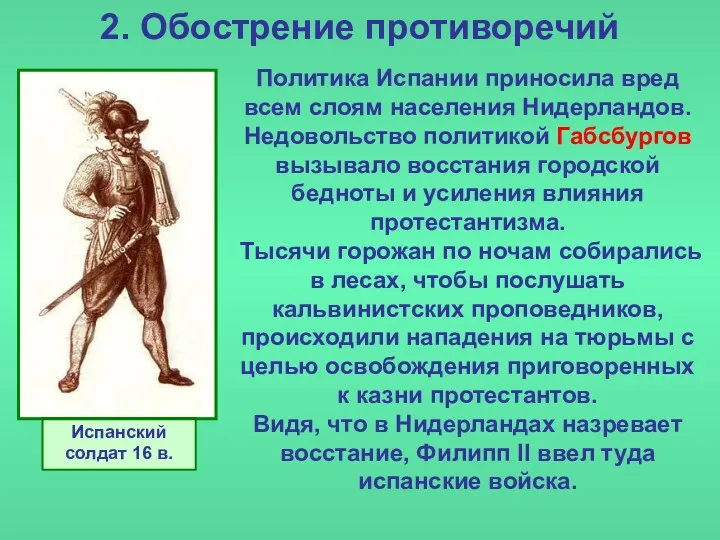 2. Обострение противоречий Политика Испании приносила вред всем слоям населения