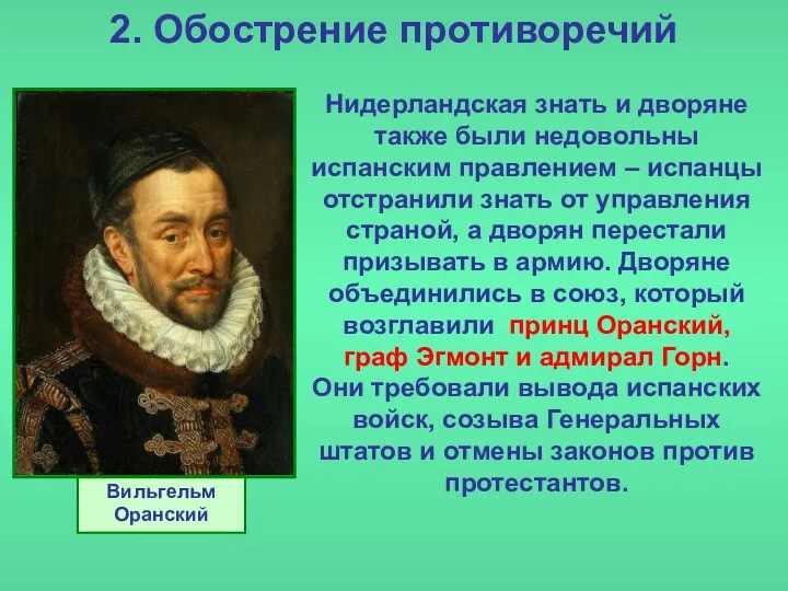 2. Обострение противоречий Нидерландская знать и дворяне также были недовольны