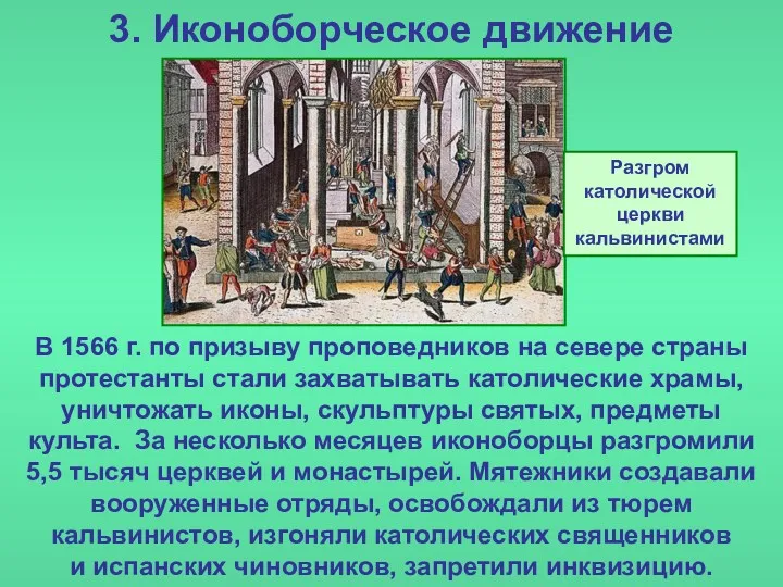 3. Иконоборческое движение В 1566 г. по призыву проповедников на