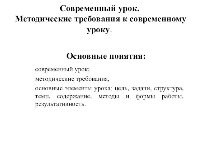 Современный урок. Методические требования к современному уроку. Основные понятия: современный урок; методические требования,