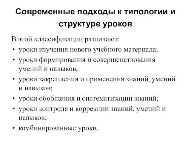 Современные подходы к типологии и структуре уроков В этой классификации различают: уроки изучения