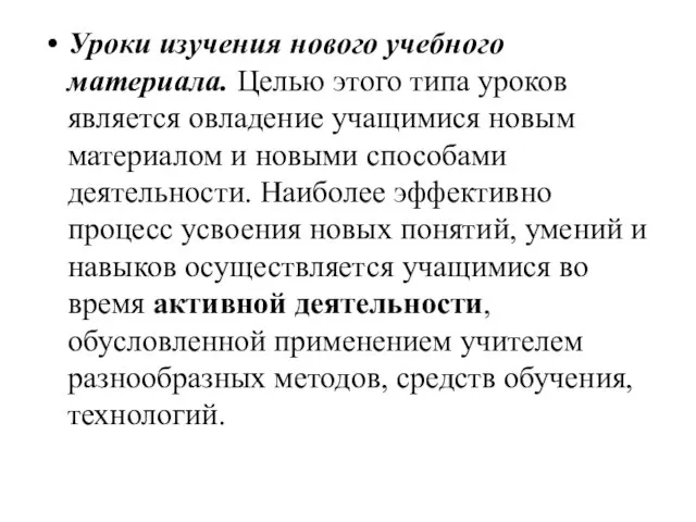 Уроки изучения нового учебного материала. Целью этого типа уроков является овладение учащимися новым