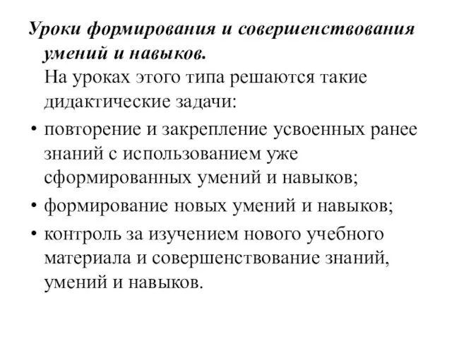 Уроки формирования и совершенствования умений и навыков. На уроках этого типа решаются такие