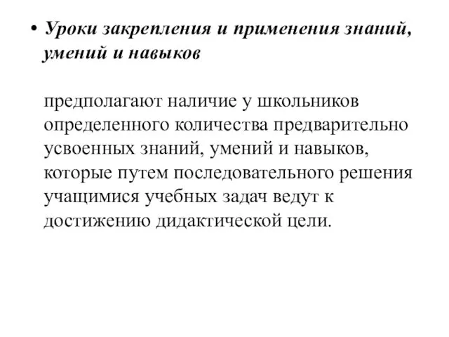 Уроки закрепления и применения знаний, умений и навыков предполагают наличие у школьников определенного