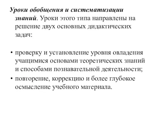 Уроки обобщения и систематизации знаний. Уроки этого типа направлены на решение двух основных