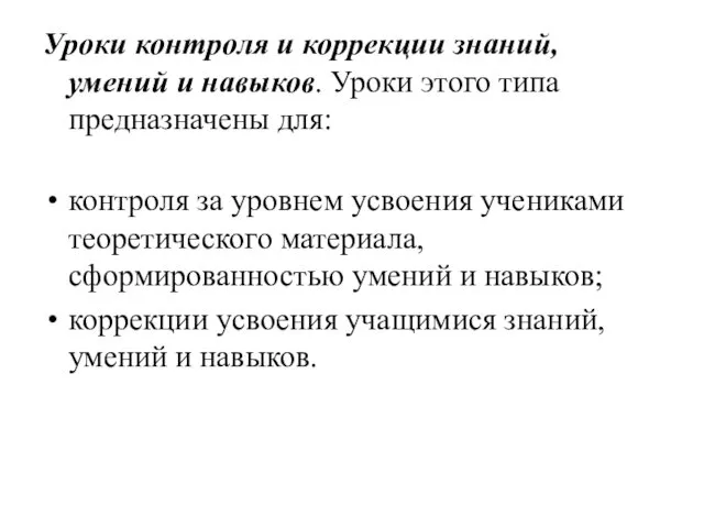 Уроки контроля и коррекции знаний, умений и навыков. Уроки этого типа предназначены для: