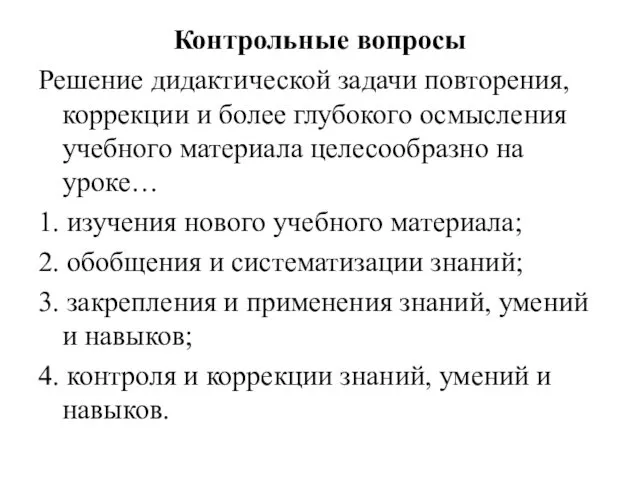 Контрольные вопросы Решение дидактической задачи повторения, коррекции и более глубокого осмысления учебного материала