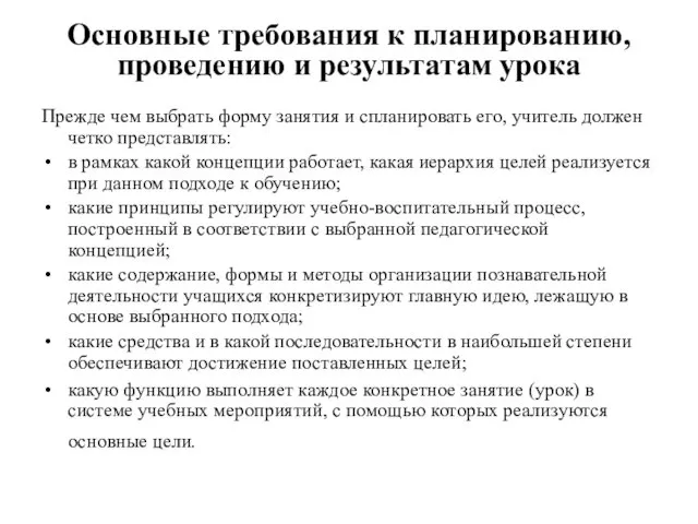 Основные требования к планированию, проведению и результатам урока Прежде чем выбрать форму занятия