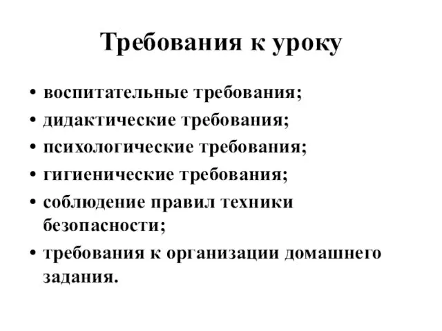 Требования к уроку воспитательные требования; дидактические требования; психологические требования; гигиенические требования; соблюдение правил