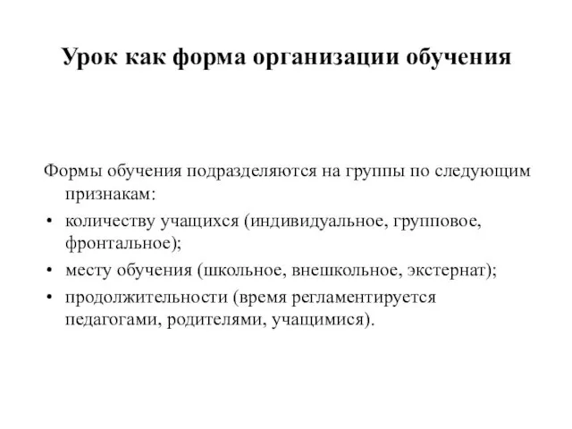 Урок как форма организации обучения Формы обучения подразделяются на группы по следующим признакам: