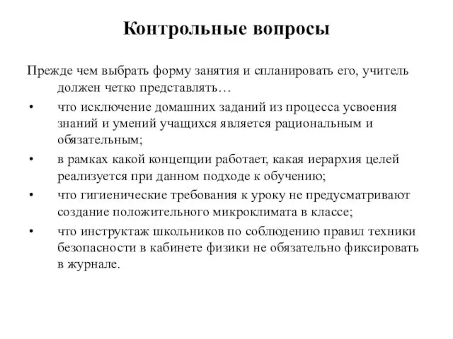 Контрольные вопросы Прежде чем выбрать форму занятия и спланировать его, учитель должен четко