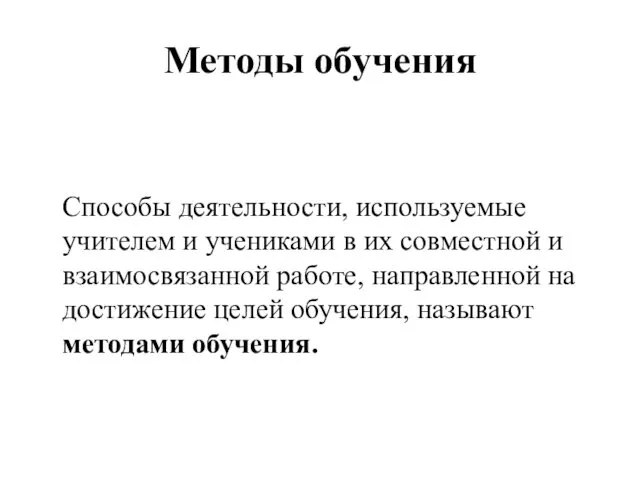 Методы обучения Способы деятельности, используемые учителем и учениками в их совместной и взаимосвязанной