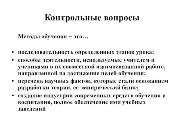 Контрольные вопросы Методы обучения − это… последовательность определенных этапов урока; способы деятельности, используемые